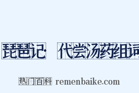 琵琶记·代尝汤药组词是什么意思的图片